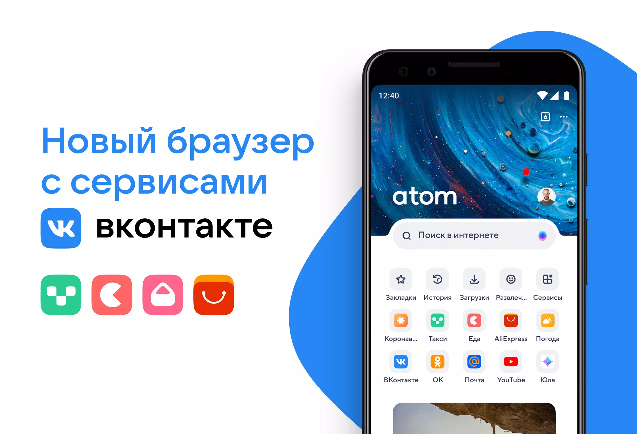 Браузер Atom: Быстрый Браузер APK For Android Download