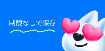 写真保存アプリ: 写真・ビデオ用のクラウドストレージ