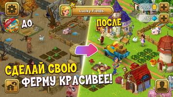 Ферма на русском: Lucky Fields скриншот 1