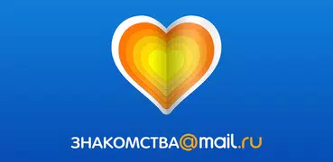Знакомства@Mail.ru