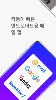 Mail.ru - 이메일 앱 포스터