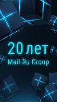 Mail.Ru Group 20 лет Affiche