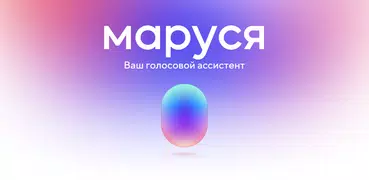 Маруся — голосовой помощник