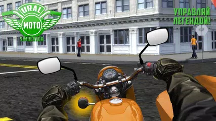 Скачать Урал Мото Симулятор APK