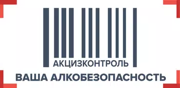 АкцизКонтроль: Сканер Алкоголя