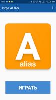 Alias - игра в слова постер