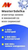 پوستر MasterSdelka - работа, услуги