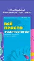 Всё просто - Семейный фестивал الملصق