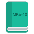 МКБ-10 simgesi