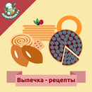 APK Выпечка:  рецепты с фото