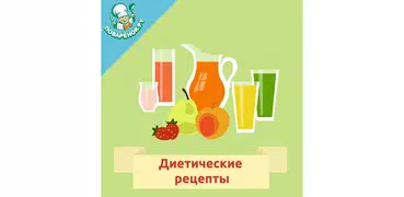 Диетические рецепты. Кулинария