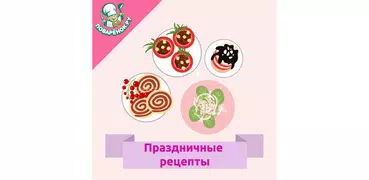 Праздничные блюда – рецепты