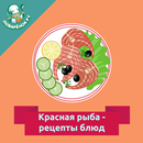 Красная рыба – рецепты блюд aplikacja