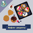 APK Вафли –  рецепты с фото