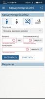 Шкала SCORE, SCORE2 Screenshot 2