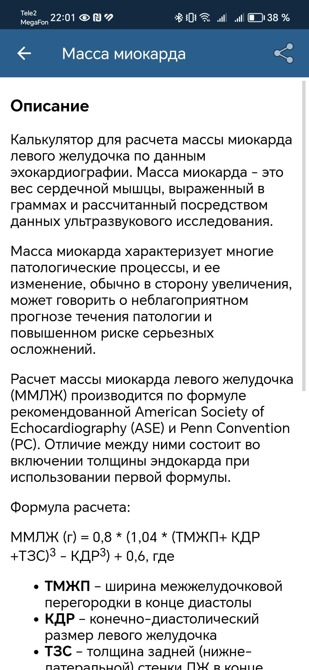 Масса миокарда лж норма. Вес миокарда левого желудочка. Масса миокарда калькулятор левого. Масса миокарда левого. Индекс массы миокарда левого желудочка норма.