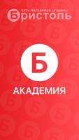 Академия Бристоль Poster
