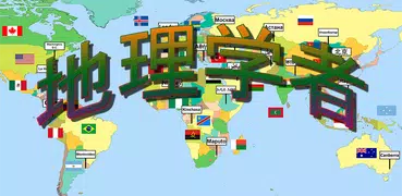 ジオグラフィウス：国・首都・旗のクイズ