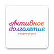 Активное долголетие