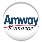 Amway Каталог icône