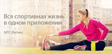 МТС Фитнес: тренировки и прави