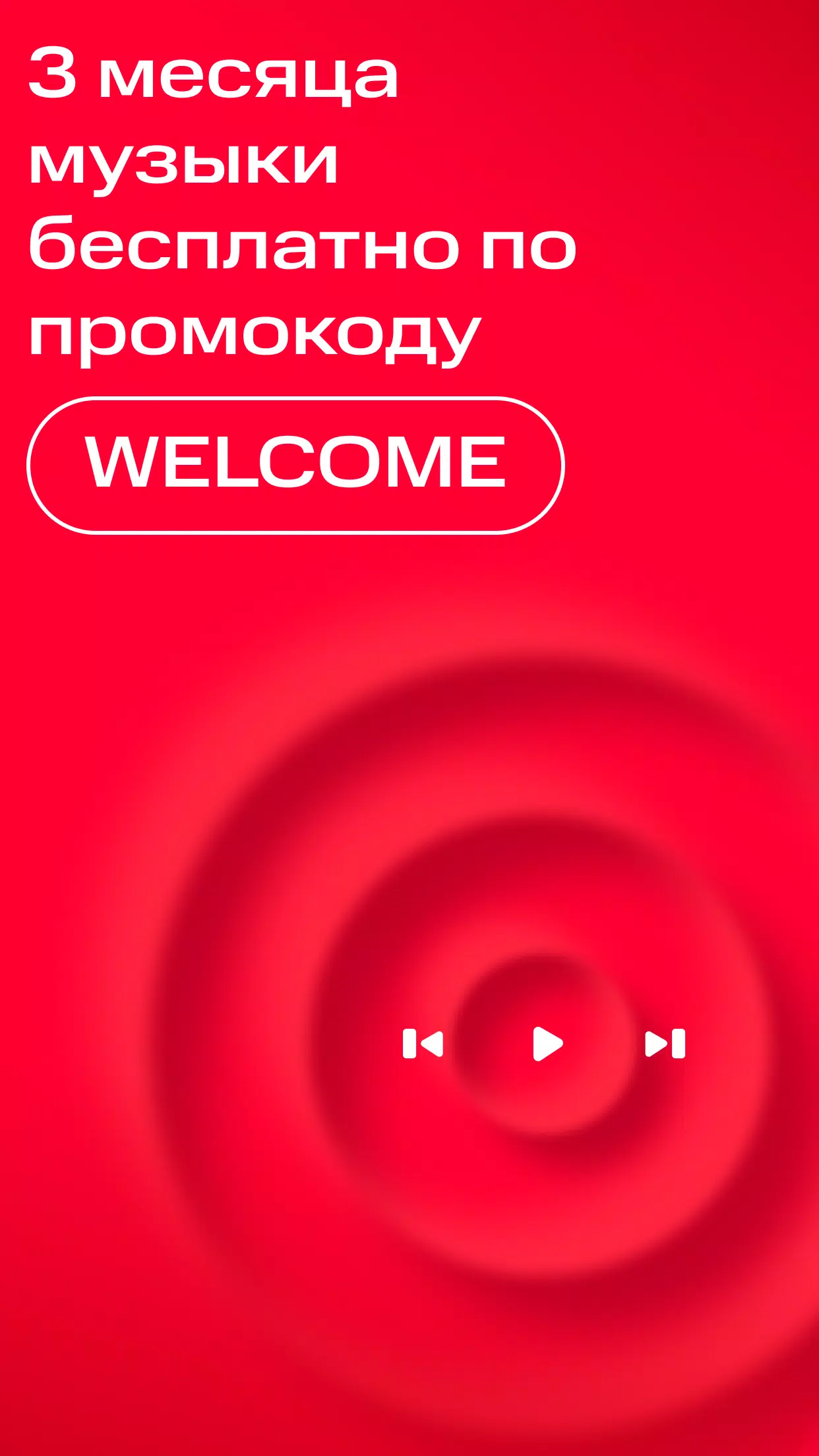 Скачать МТС Музыка APK Для Android