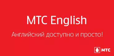 МТС English. Доступно и просто