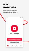 МТС Партнер Affiche