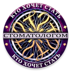 Кто хочет стать Стоматологом? icône