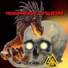 download Мифические Существа APK