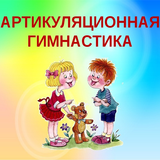 Артикуляционная гимнастика. Ко icon