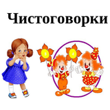 Чистоговорки на звуки. Сборник icon