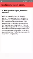 Как бросить парня. Советы screenshot 4