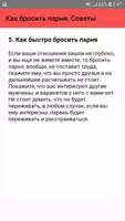 Как бросить парня. Советы screenshot 5