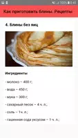 Как приготовить блины. Рецепты screenshot 4
