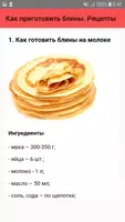 Как приготовить блины. Рецепты screenshot 1