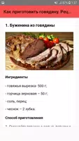 Как приготовить говядину. Реце screenshot 1