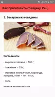 Как приготовить говядину. Реце screenshot 2