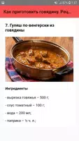 Как приготовить говядину. Реце screenshot 7