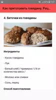 Как приготовить говядину. Реце screenshot 4