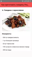 Как приготовить говядину. Реце screenshot 6