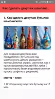 Как сделать декупаж шампанского. Советы screenshot 1