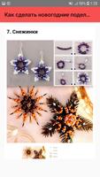 Как сделать новогодние поделки 截圖 6