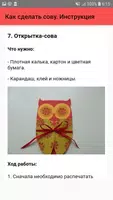 Как сделать сову. Инструкция screenshot 6