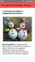 Как сделать снеговика. Инструк screenshot 4