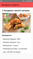 Кесадилья. Рецепты screenshot 1