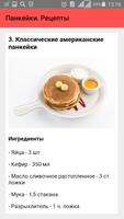 Панкейки. Рецепты screenshot 2