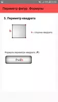 Периметр фигур. Формулы screenshot 5