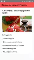 Помидоры на зиму. Рецепты screenshot 1
