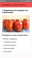 Помидоры на зиму. Рецепты screenshot 2